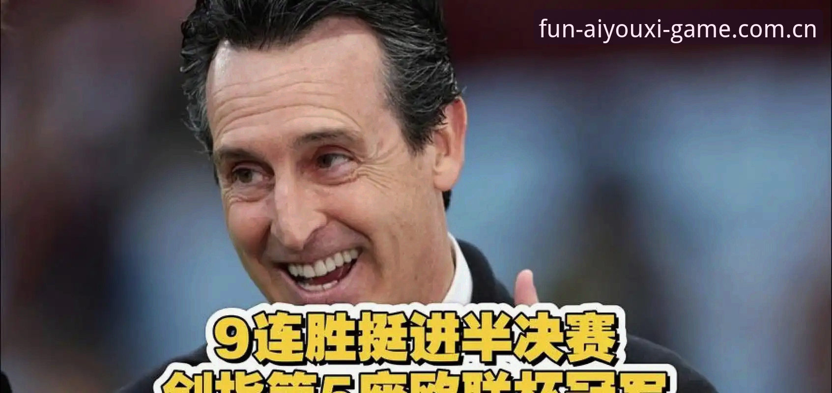 为什么埃梅里的第五座欧联杯冠军对球迷更有意义？