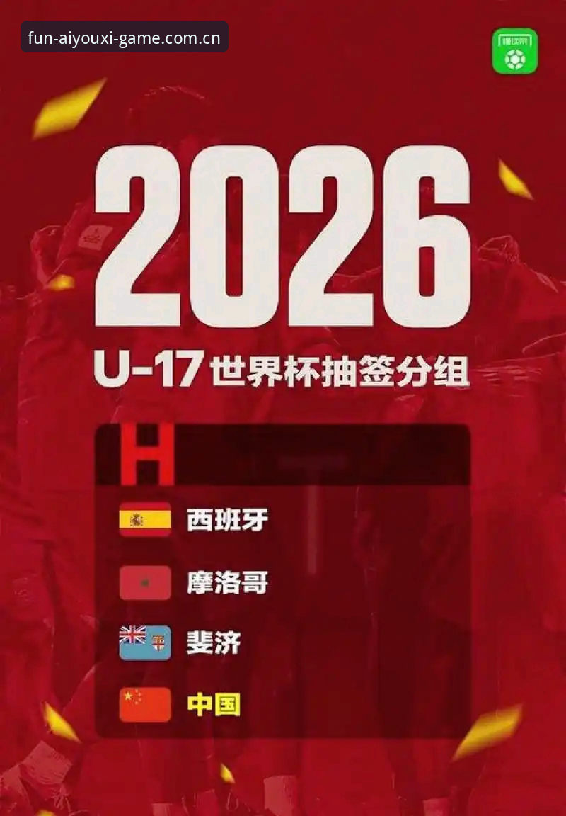 爱游戏官网下载 国少队抽到死亡之组?U17世界杯对阵西班牙、摩洛哥,如何在爱游戏娱乐看懂这场硬仗?