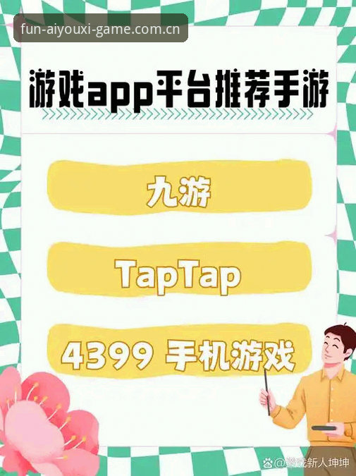 爱游戏注册vs.传统娱乐平台：哪个更适合追求创新体验的玩家？