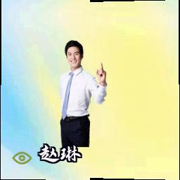赵琳
